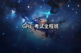 GRE 考试全程班