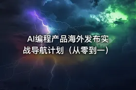 AI编程产品海外发布实战导航计划（从零到一）