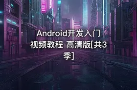 Android开发入门视频教程 高清版[共3季]