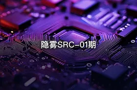 隐雾SRC-01期