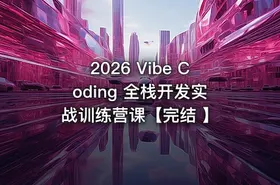 2026 Vibe Coding 全栈开发实战训练营课【完结 】