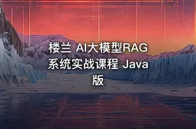 楼兰 AI大模型RAG系统实战课程 Java版