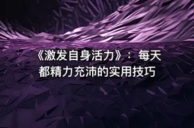 《激发自身活力》：每天都精力充沛的实用技巧