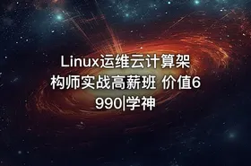 Linux运维云计算架构师实战高薪班 价值6990|学神