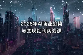 2026年AI商业趋势与变现红利实战课 - getfromcode