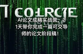 AI论文成稿实战营，21天带你完成一篇可交导师的论文阶段稿！