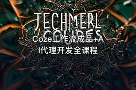 Coze工作流成品+AI代理开发全课程