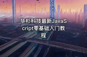 华杉科技最新JavaScript零基础入门教程 - getfromcode