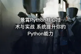 景霄Python核心技术与实战 系统提升你的Python能力 - getfromcode