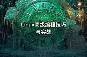 Linux高级编程技巧与实战