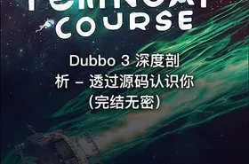 Dubbo 3 深度剖析 - 透过源码认识你（完结无密） - getfromcode