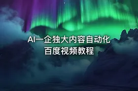 AI一企独大内容自动化百度视频教程