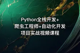 Python全栈开发+爬虫工程师+自动化开发项目实战视频课程 - getfromcode