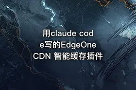 用claude code写的EdgeOne CDN 智能缓存插件