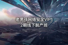 老男孩网络安全VIP12期线下脱产班
