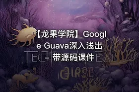 【龙果学院】Google Guava深入浅出 - 带源码课件
