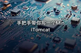 手把手带你写一个MiniTomcat