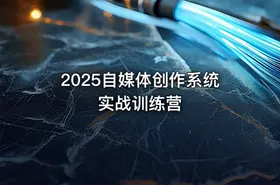 2025自媒体创作系统实战训练营