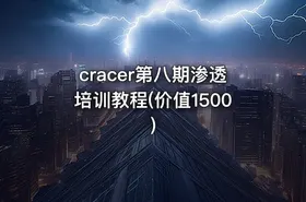 cracer第八期渗透培训教程(价值1500)