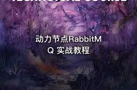 动力节点RabbitMQ 实战教程