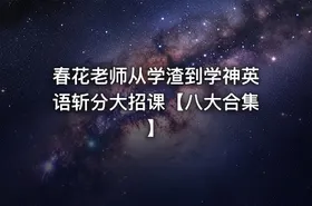 春花老师从学渣到学神英语斩分大招课【八大合集】