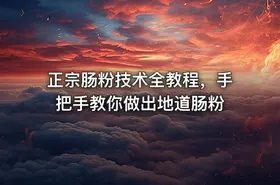 正宗肠粉技术全教程，手把手教你做出地道肠粉