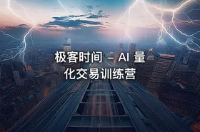 极客时间 - AI 量化交易训练营