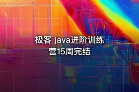 极客 java进阶训练营15周完结