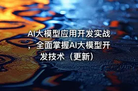 AI大模型应用开发实战，全面掌握AI大模型开发技术（更新） - getfromcode