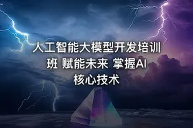 人工智能大模型开发培训班 赋能未来 掌握AI核心技术 - getfromcode