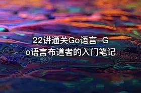 22讲通关Go语言-Go语言布道者的入门笔记