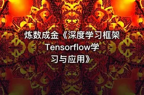炼数成金《深度学习框架Tensorflow学习与应用》