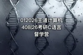 012026王道计算机408|26考研C语言督学营