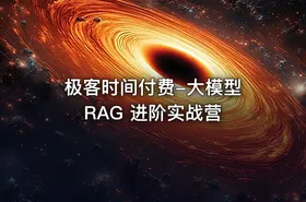 极客时间付费-大模型 RAG 进阶实战营