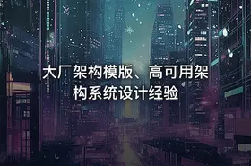 大厂架构模版、高可用架构系统设计经验