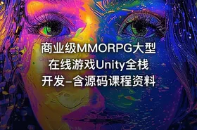 商业级MMORPG大型在线游戏Unity全栈开发-含源码课程资料