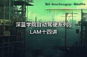 深蓝学院自动驾驶系列SLAM十四讲