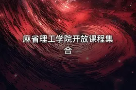 麻省理工学院开放课程集合
