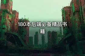 180本后端必备精品书籍