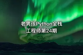 老男孩Python全栈工程师第24期