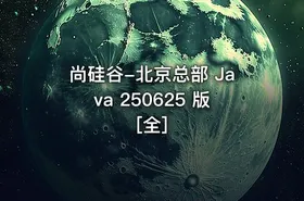 尚硅谷-北京总部 Java 250625 版 [全]