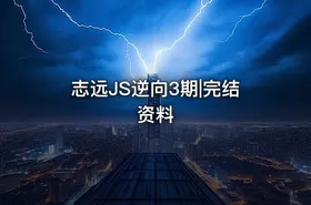 志远JS逆向3期|完结资料