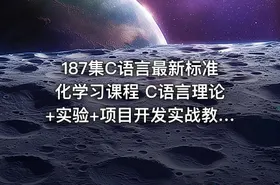 187集C语言最新标准化学习课程 C语言理论+实验+项目开发实战教学