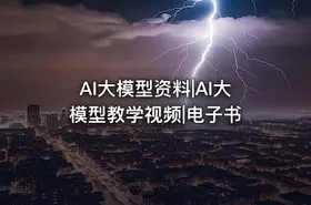 AI大模型资料|AI大模型教学视频|电子书