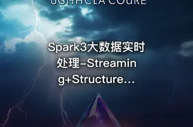 Spark3大数据实时处理-Streaming+Structured Streaming 实战