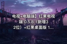 电视+电脑端】红果电视端 0.5.8（新增32位）+红果桌面版 1.0.15｜第三方红果短剧