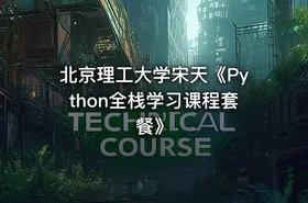 北京理工大学宋天《Python全栈学习课程套餐》