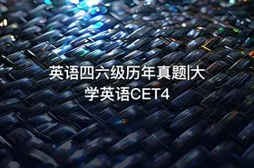 英语四六级历年真题|大学英语CET4