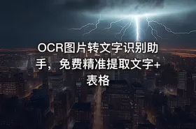 OCR图片转文字识别助手，免费精准提取文字+表格