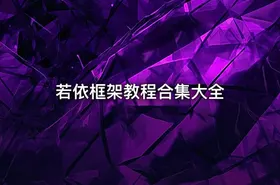 若依框架教程合集大全